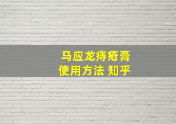 马应龙痔疮膏使用方法 知乎